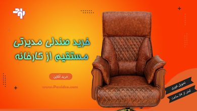 خرید صندلی مدیریتی مستقیم از کارخانه