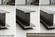 تفاوت‌های کلیدی و کاربردی انواع تیرآهن (IPE ، IPB و INP)