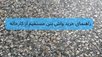 خرید واش بتن مستقیم از کارخانه