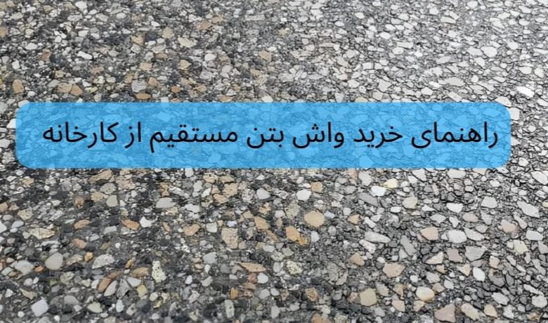 خرید واش بتن مستقیم از کارخانه