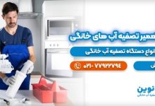 تعمیر و تعویض فیلتر