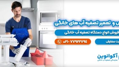 تعمیر و تعویض فیلتر