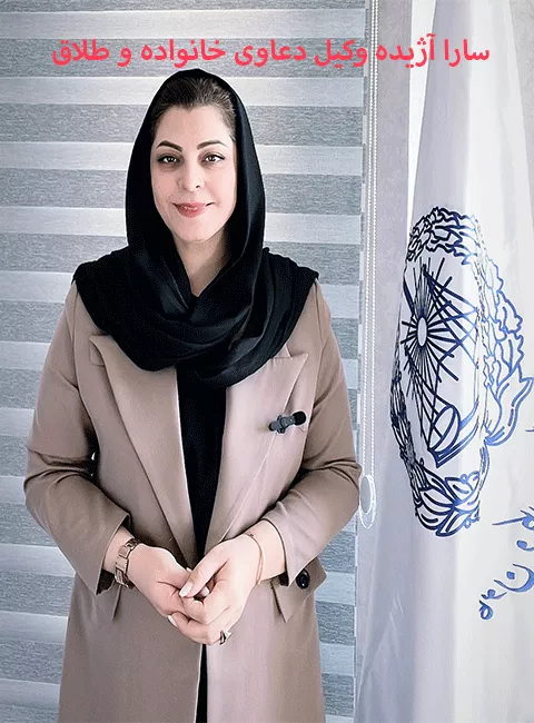 وکیل سارا آژیده متخصص دعاوی خانواده