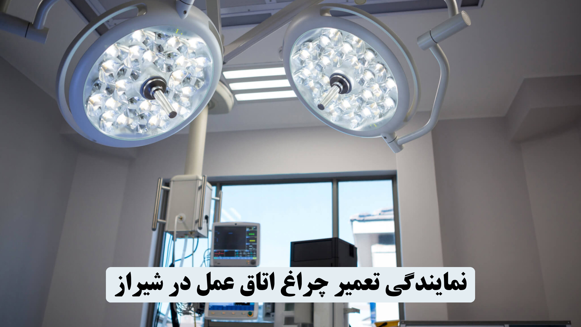 نمایندگی تعمیر چراغ اتاق عمل در شیراز