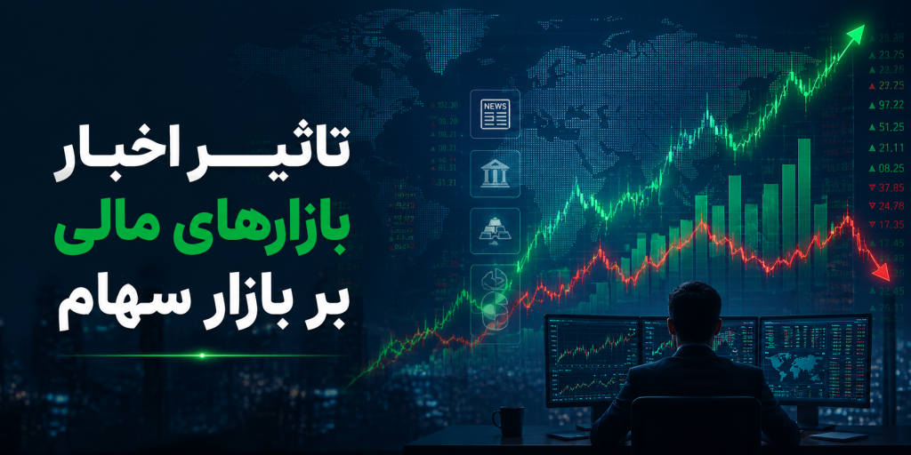 تاثیر اخبار بازارهای مالی بر بازار سهام