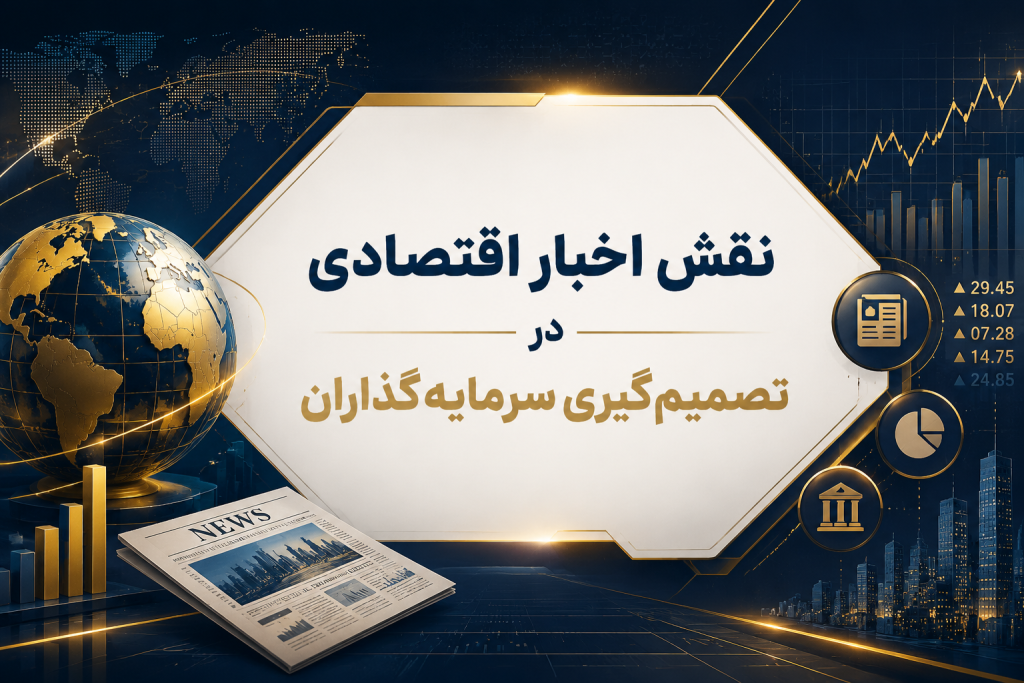 نقش اخبار اقتصادی