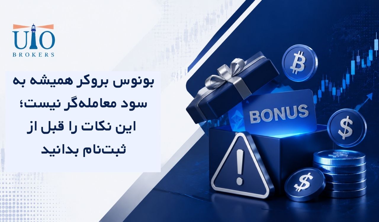 بونوس بروکر همیشه به سود معامله‌گر نیست؛ این نکات را قبل از ثبت‌نام بدانید