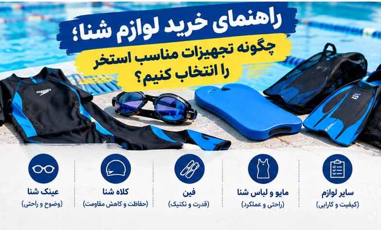 راهنمای خرید لوازم شنا؛ چگونه تجهیزات مناسب استخر را انتخاب کنیم؟