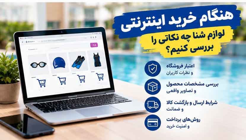 هنگام خرید اینترنتی لوازم شنا چه نکاتی را بررسی کنیم؟