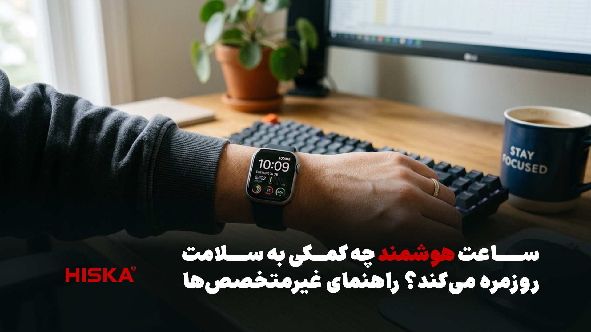 ساعت هوشمند و سلامت روزمره؛ راهنمای خرید غیرمتخصص‌ها