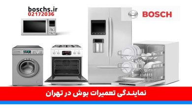 نمایندگی تعمیرات بوش در تهران