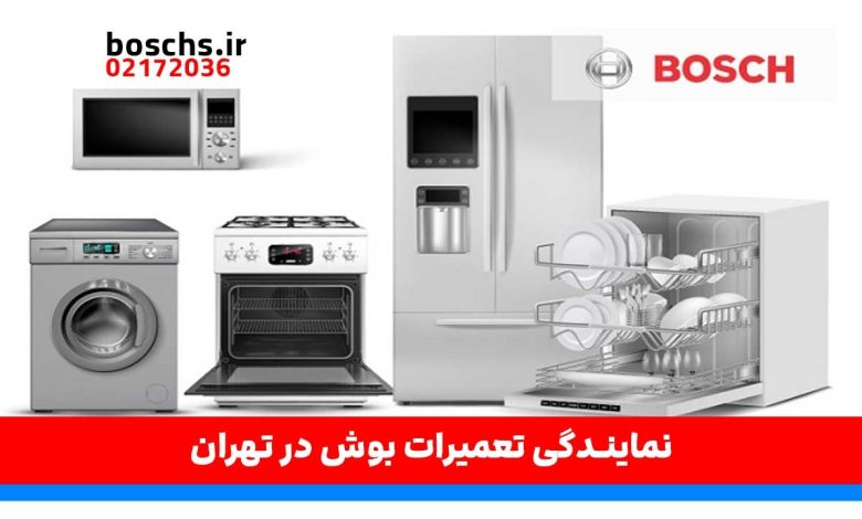 نمایندگی تعمیرات بوش در تهران