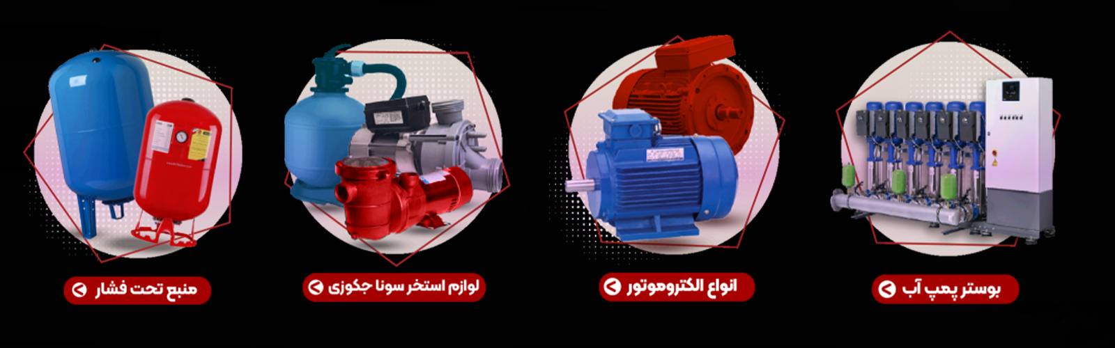 بزرگترین مرکز عمده‌فروشی و پخش پمپ آب خانگی و کشاورزی در اصفهان