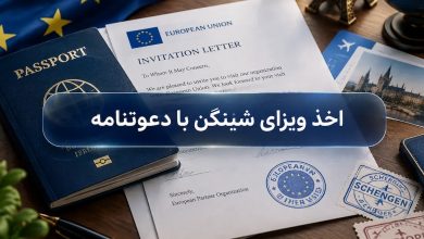 اخذ ویزای شینگن با دعوتنامه؛ شرایط و مدارک مورد نیاز