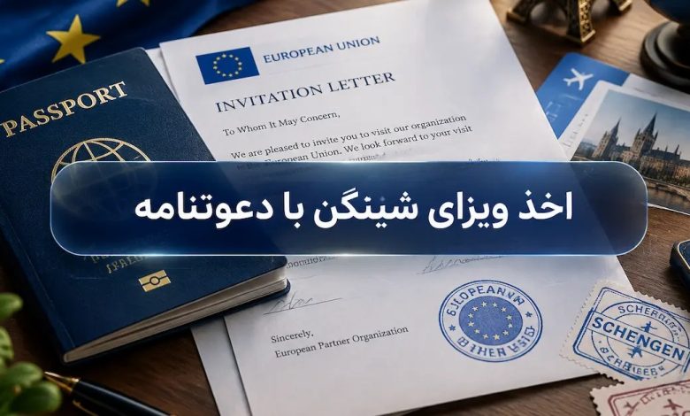 اخذ ویزای شینگن با دعوتنامه؛ شرایط و مدارک مورد نیاز