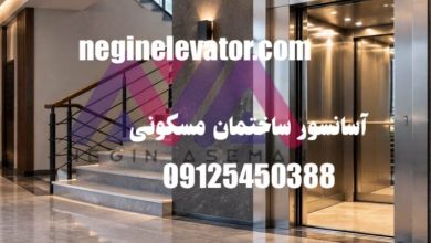 آسانسور برای ساختمان مسکونی