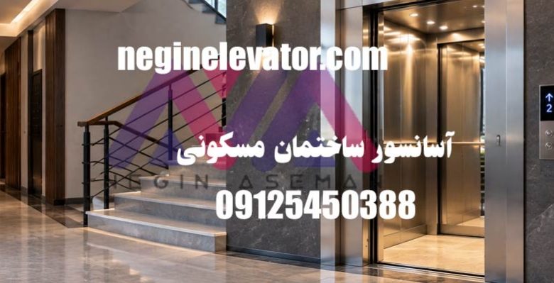 آسانسور برای ساختمان مسکونی