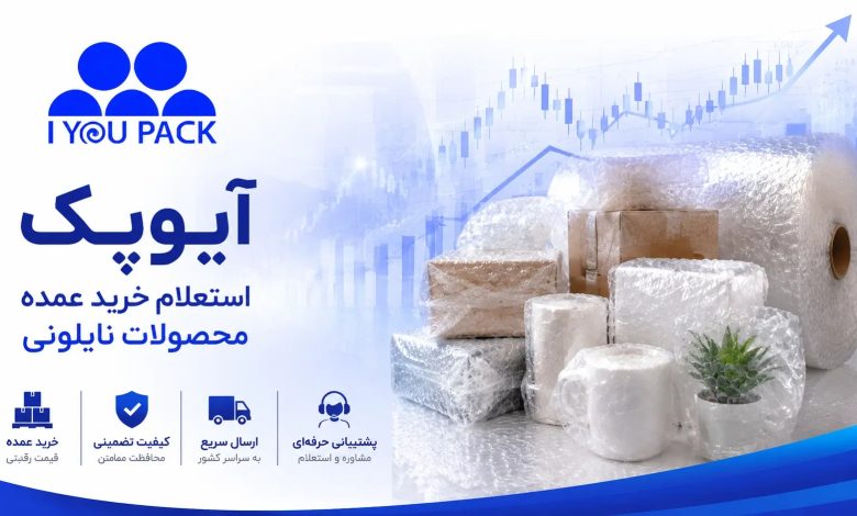 خرید محصولات نایلونی و نایلون حبابدار