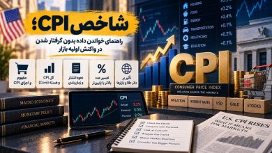 شاخص cpi؛ راهنمای خواندن داده بدون گرفتار شدن در واکنش اولیه بازار