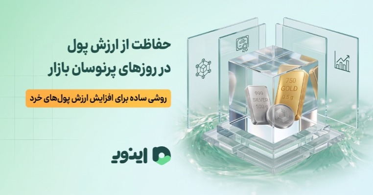 خرید آنلاین نقره آبشده از پلتفرم اینوی
