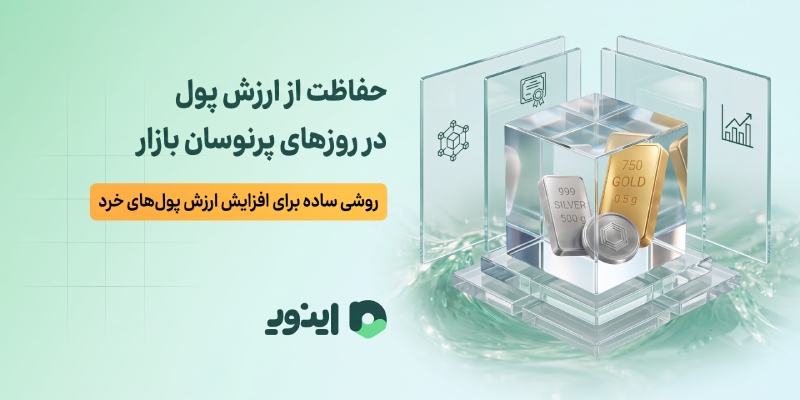 خرید آنلاین نقره آبشده از پلتفرم اینوی