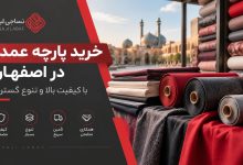 خرید پارچه عمده در اصفهان با تنوع بالا