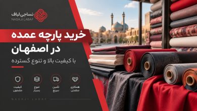 خرید پارچه عمده در اصفهان با تنوع بالا