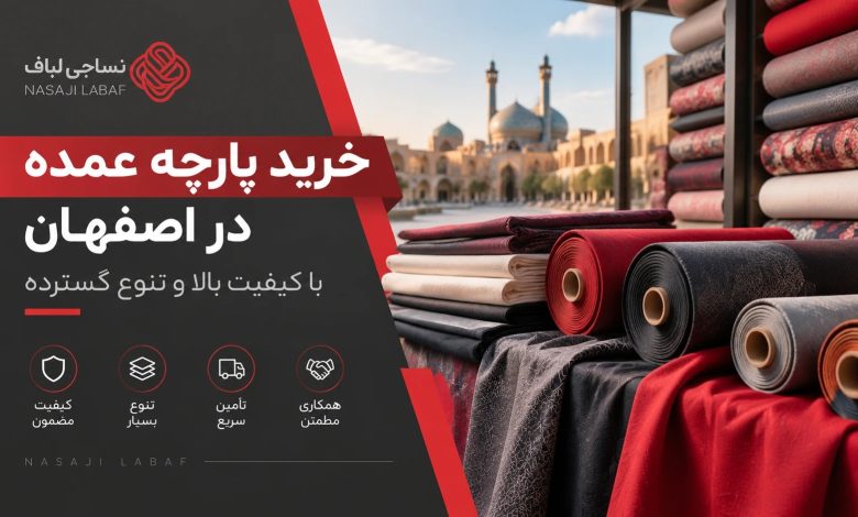 خرید پارچه عمده در اصفهان با تنوع بالا