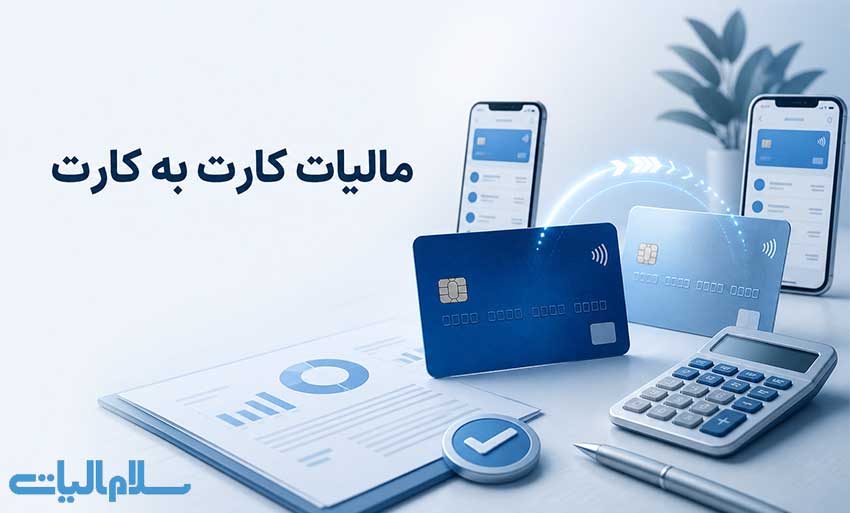 مالیات کارت به کارت