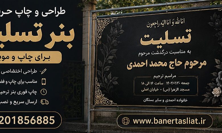 چاپ فوری بنر تسلیت در تهران