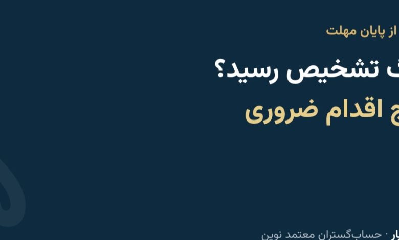 اقدامات ضروری پس از دریافت برگ تشخیص مالیاتی