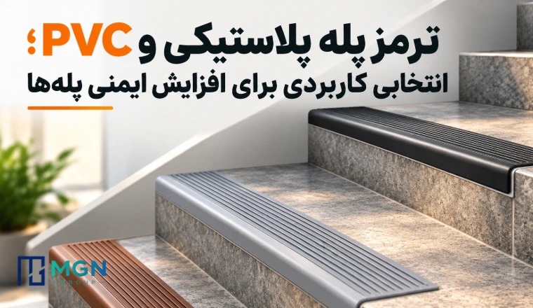 ترمز پله پلاستیکی و PVC؛ انتخابی کاربردی برای افزایش ایمنی پله‌ها