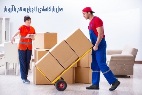 حمل بار اقتصادی از تهران به قم با آریو بار