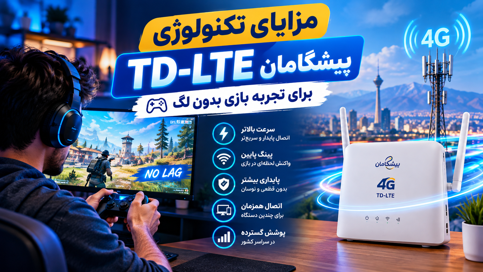 مزایای تکنولوژی TD-LTE