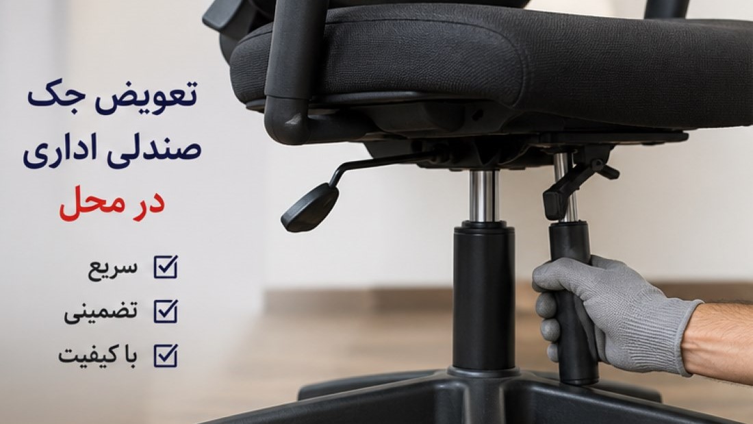 تعمیر صندلی اداری یا خرید صندلی جدید؟