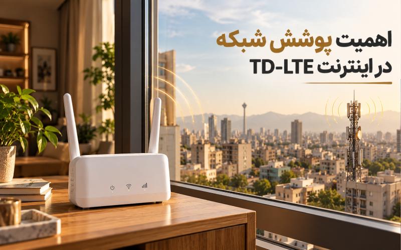 اهمیت پوشش شبکه و کیفیت سیگنال در انتخاب اینترنت TD-LTE