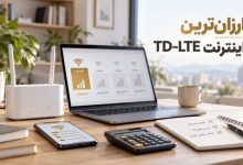 ارزان‌ترین اینترنت TD-LTE و راهنمای انتخاب اینترنت اقتصادی