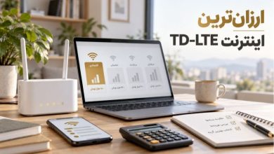 ارزان‌ترین اینترنت TD-LTE و راهنمای انتخاب اینترنت اقتصادی