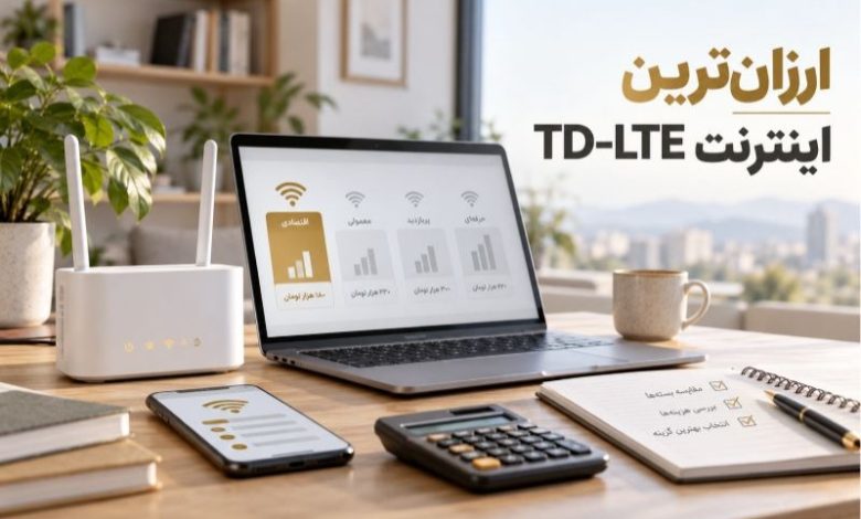 ارزان‌ترین اینترنت TD-LTE و راهنمای انتخاب اینترنت اقتصادی
