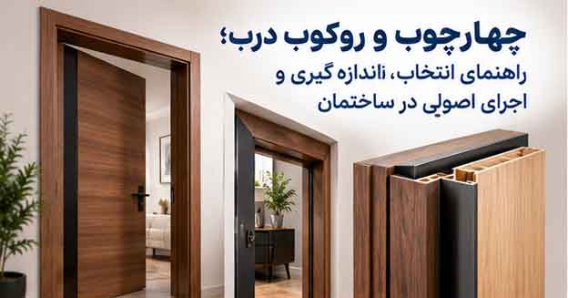 چهارچوب و روکوب درب