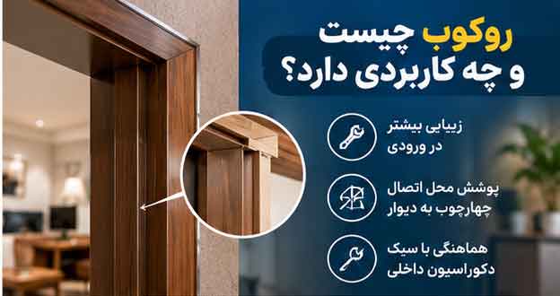 روکوب چیست و چه کاربردی دارد؟