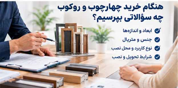 هنگام خرید چهارچوب و روکوب چه سؤالاتی بپرسیم؟