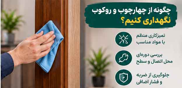چگونه از چهارچوب و روکوب نگهداری کنیم؟