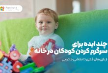 چند ایده برای سرگرم کردن کودکان در خانه