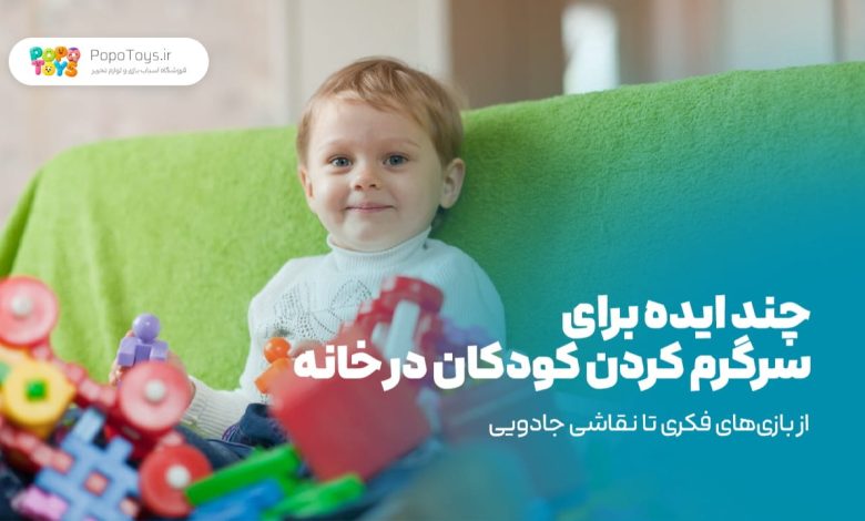چند ایده برای سرگرم کردن کودکان در خانه