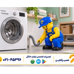 لباسشویی آبگیری نمی‌کند؛ علت خرابی و هزینه تعمیر چگونه مشخص می‌شود؟