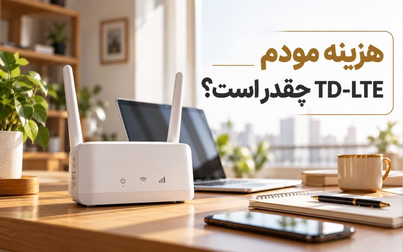 بررسی هزینه مودم TD-LTE هنگام خرید اینترنت ثابت بی‌سیم