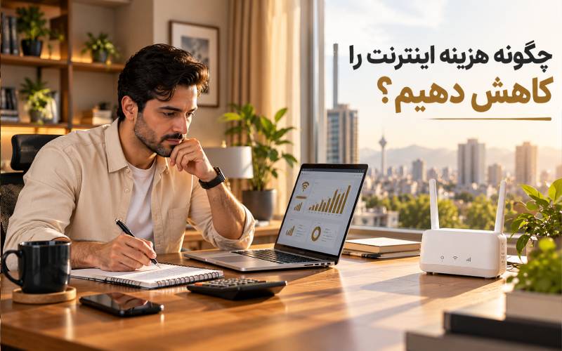 روش‌های کاهش هزینه اینترنت TD-LTE و مدیریت مصرف اینترنت