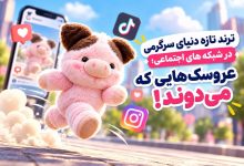 عروسک های دونده در شبکه های اجتماعی