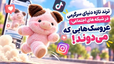 عروسک های دونده در شبکه های اجتماعی